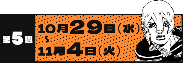 第5週 10月29日(水)〜11月4日(火)