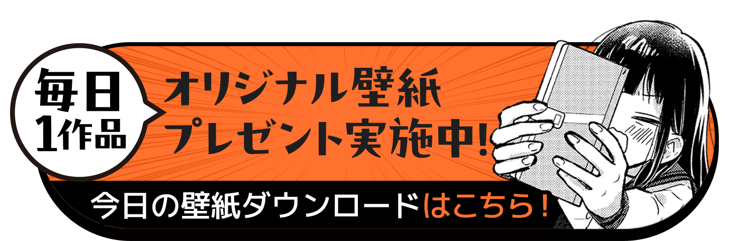 毎日1作品オリジナル壁紙プレゼント実施中! 今日の壁紙ダウンロードはこちら!