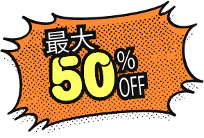 最大50%OFF