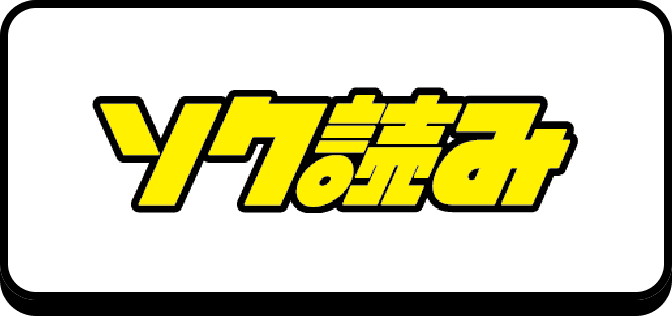 ソク読み