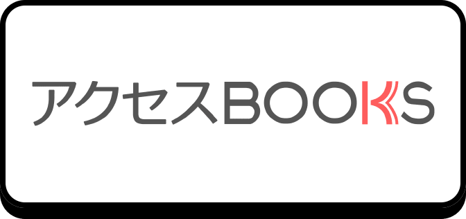 アクセスBOOKS