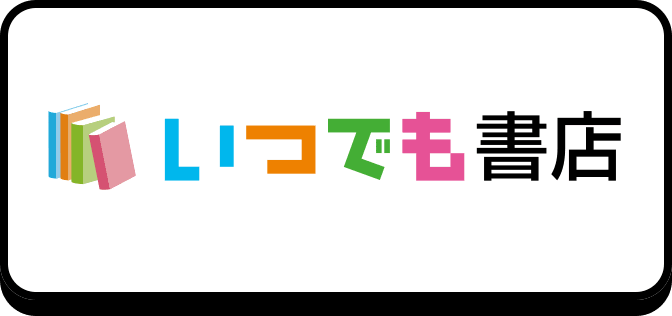 いつでも書店