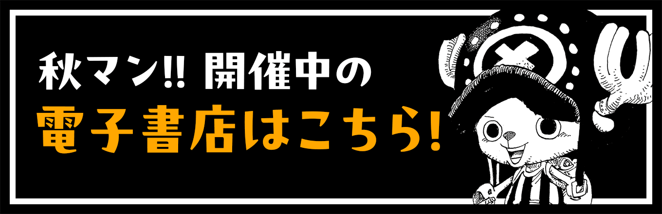 秋マン!!開催中の電子書店はこちら！