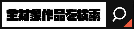 全対象作品を検索