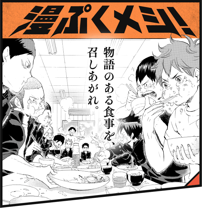 物語のある食事を、召し上がれ 漫ぷくメシ！