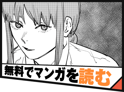 無料でマンガを読む