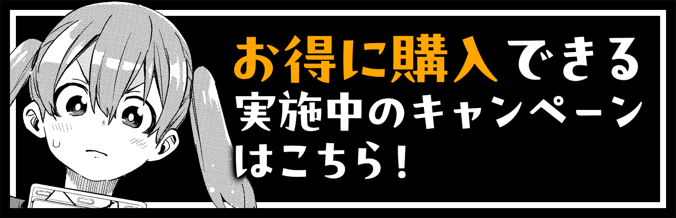 お得に購入できる実施中のキャンペーンはこちら！