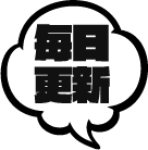 毎日更新
