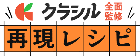 クラシル監修 再現レシピ