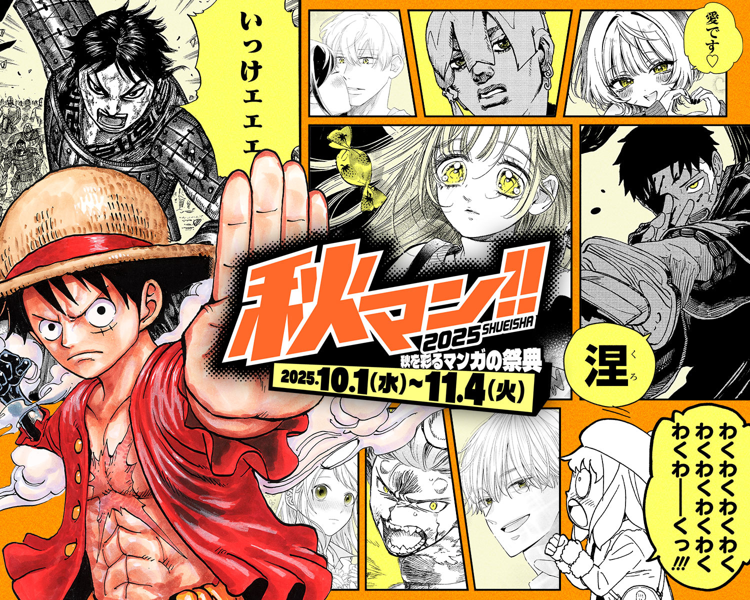 秋マン!!2025 秋を彩るマンガの祭典 2025.10.1（水）〜11.4（火）
