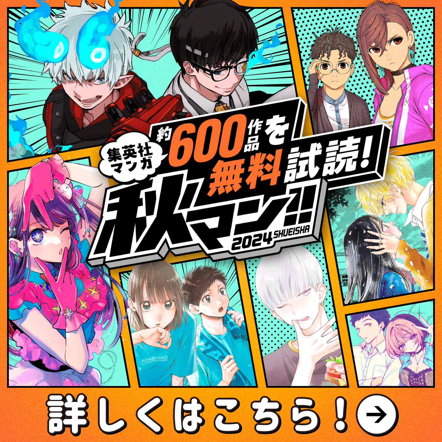 集英社マンガ約600作品を無料試読!秋マン!!2024 詳しくはこちら!