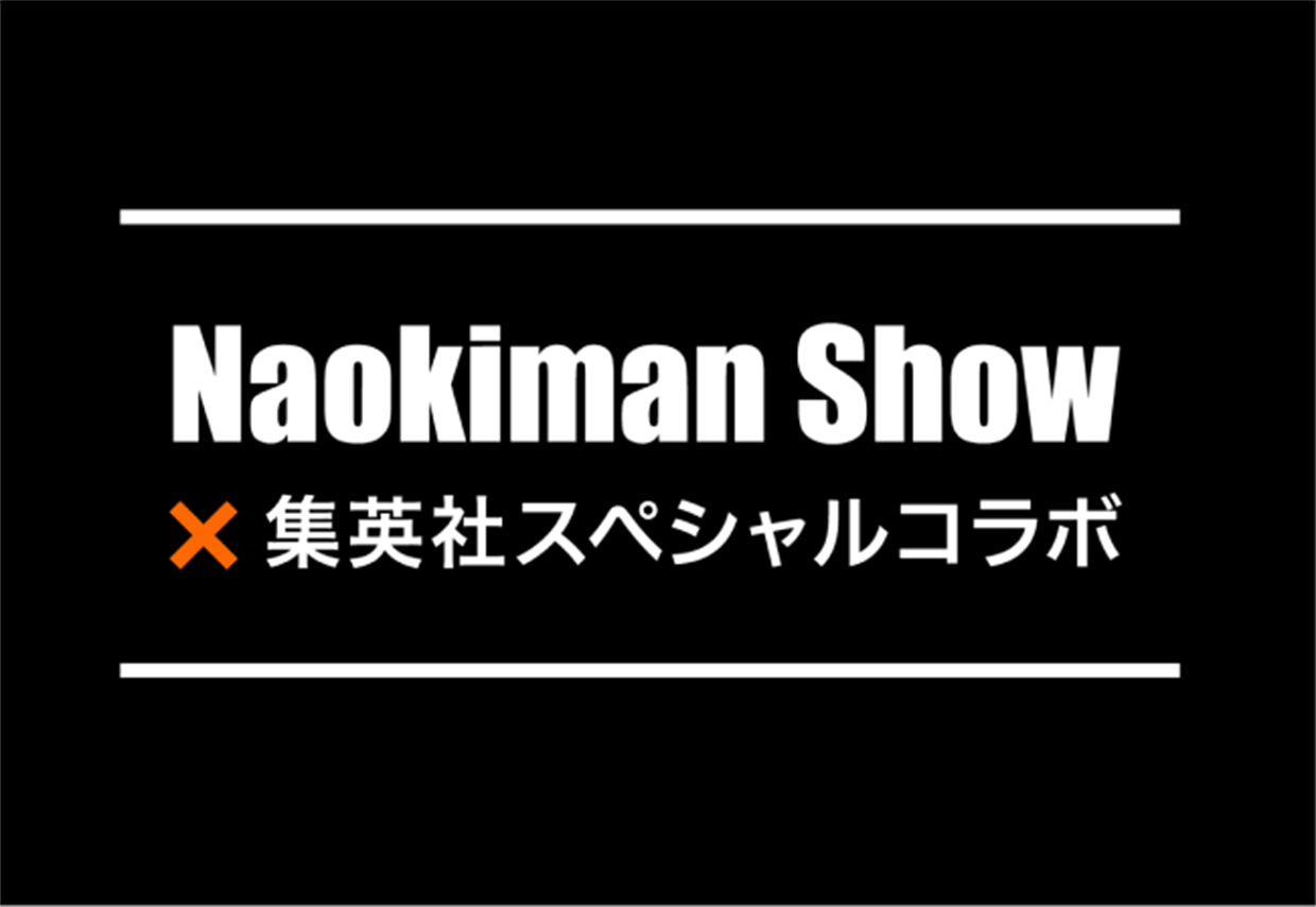 Naokiman Show×集英社スペシャルコラボ