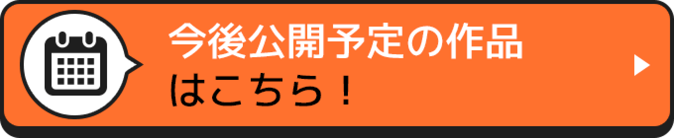 今後公開予定の作品はこちら!