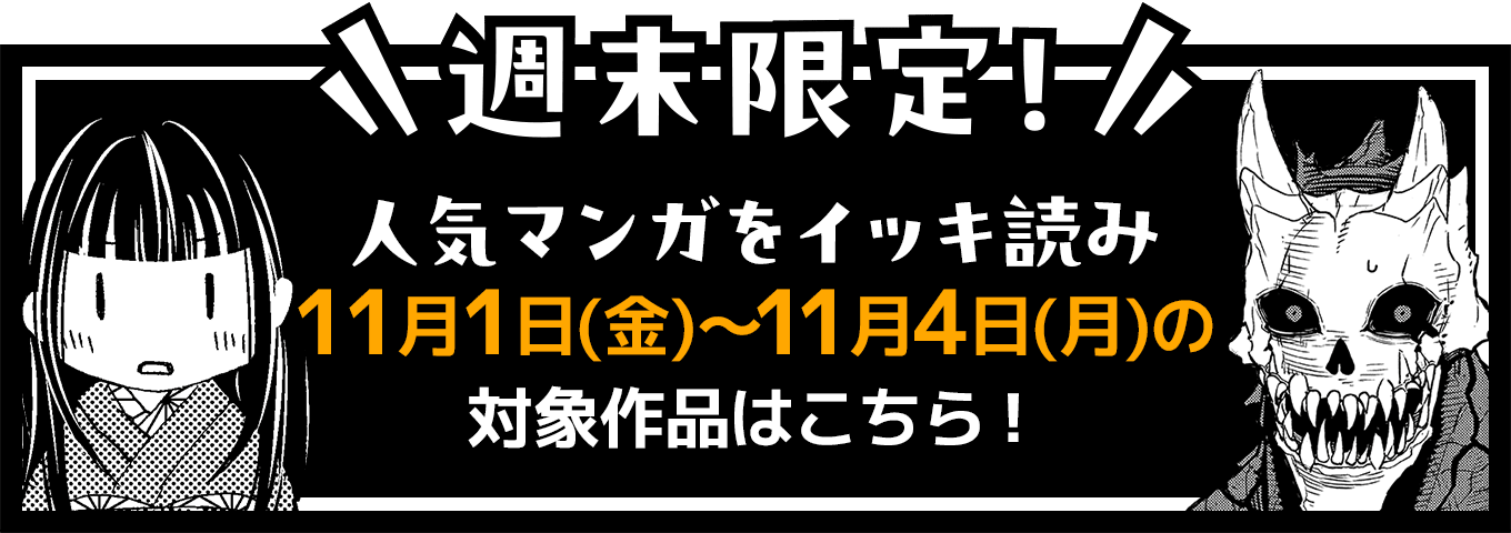 週末限定！人気マンガをイッキ読み 11月1日(金)〜11月4日(月)の対象作品はこちら！