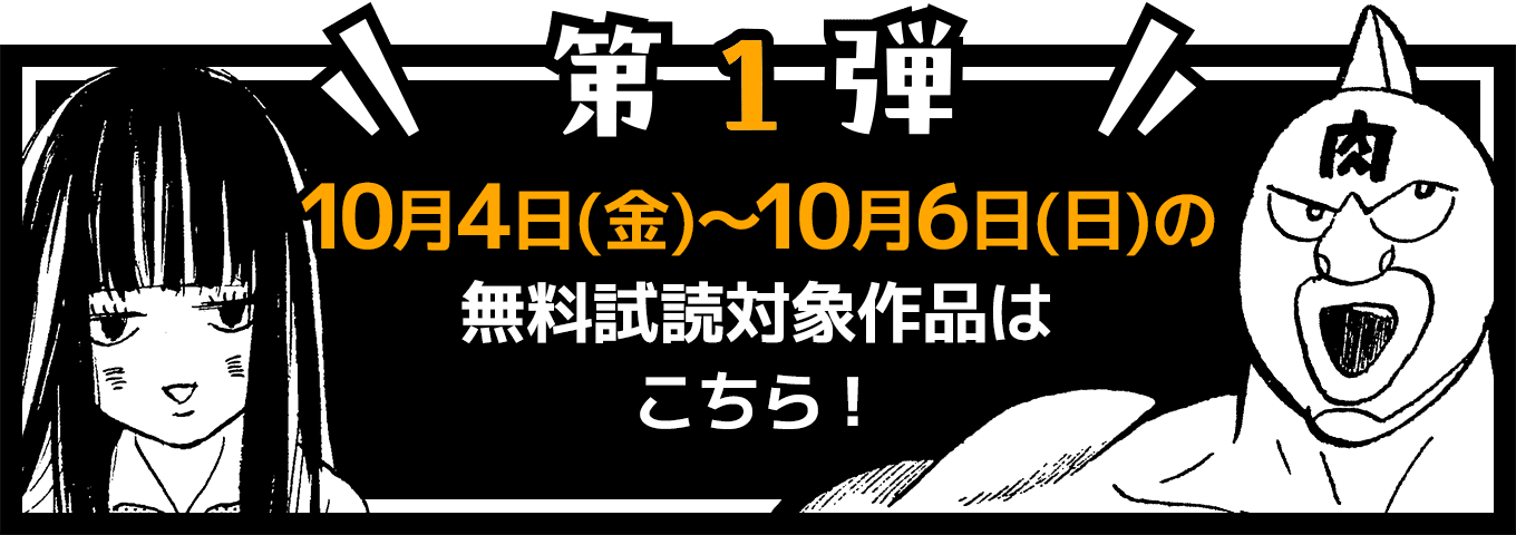 第1弾 10月4日(金)〜10月6日(日)の無料試読対象作品はこちら！