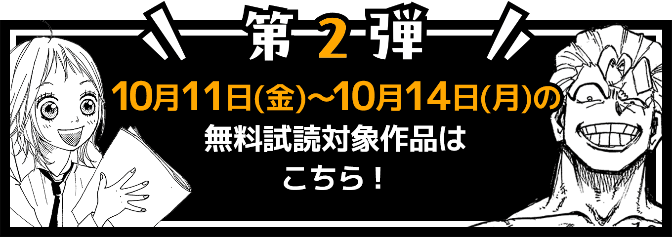 第2弾 10月11日(金)〜10月14日(月)の無料試読対象作品はこちら！