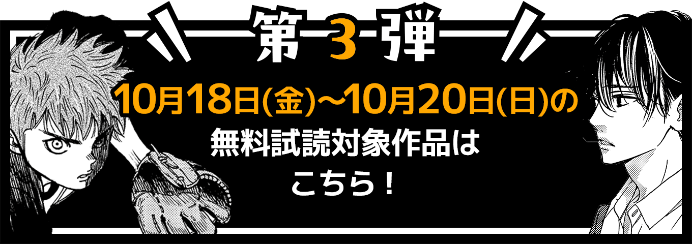 第3弾 10月18日(金)〜10月20日(日)の無料試読対象作品はこちら！