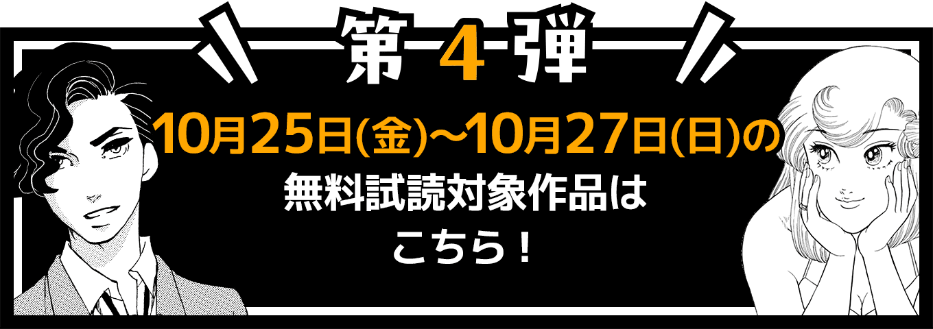 第4弾 10月25日(金)〜10月27日(日)の無料試読対象作品はこちら！