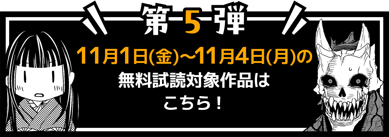 第5弾 11月1日(金)〜11月4日(月)の無料試読対象作品はこちら！