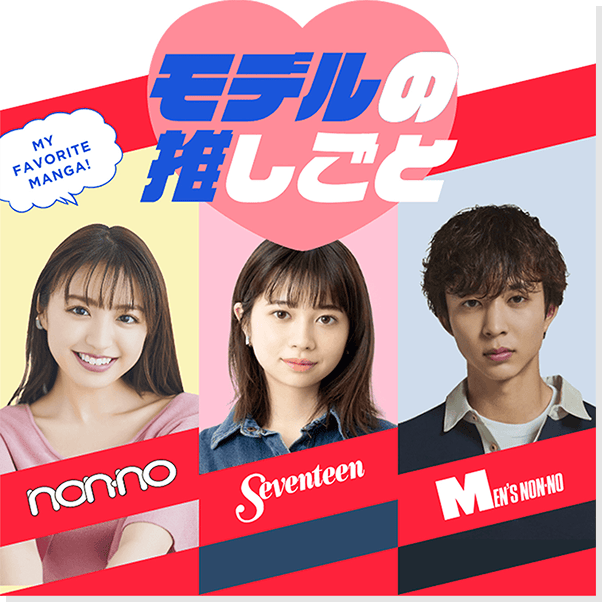 モデルの推しごと