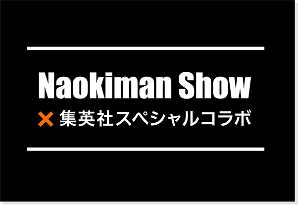 Naokiman Show×集英社スペシャルコラボ