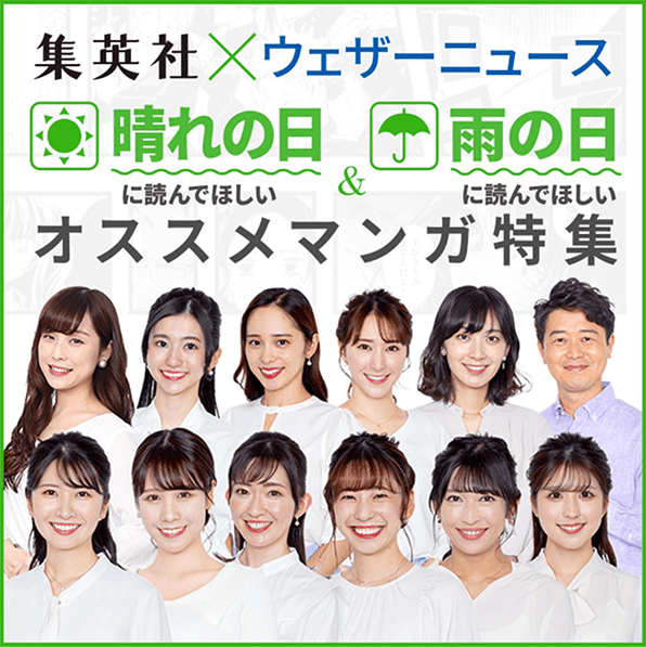 集英社×ウェザーニュース