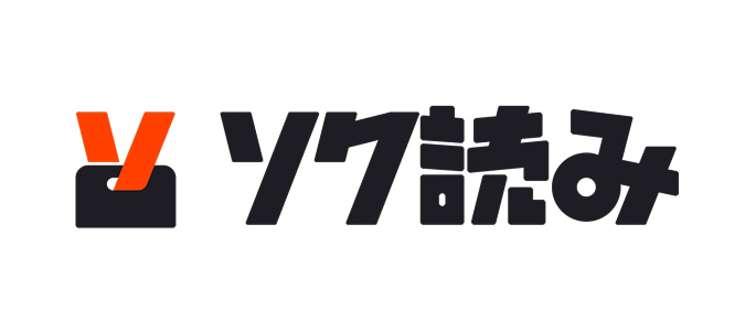 ソク読み