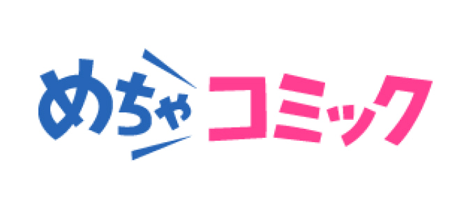 めちゃコミック