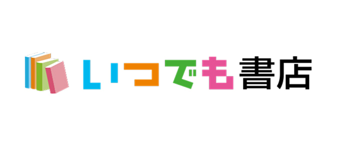 いつでも書店