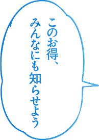 このお得、みんなにも知らせよう