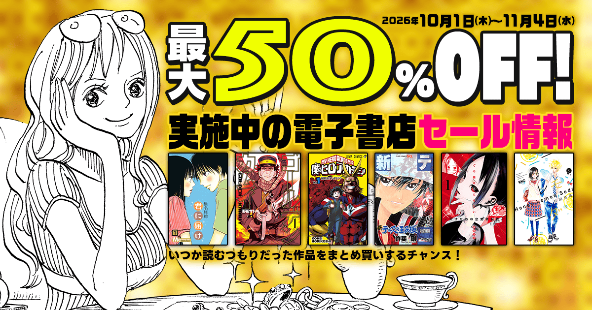 最大50%OFF!実施中の電子書店セール情報 2026年10月1日(水)〜11月4日(水)