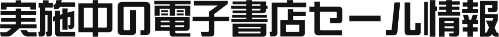 実施中の電子書店セール情報