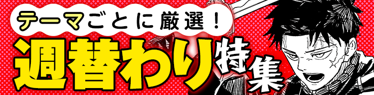 テーマごとに厳選！ 週替わり特集