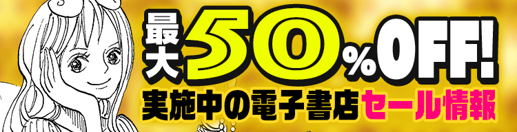 最大50%OFF! 実施中の電子書店セール情報