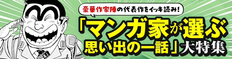 豪華作家陣の代表作をイッキ読み! 「マンガ家が選ぶ思い出の一話」大特集