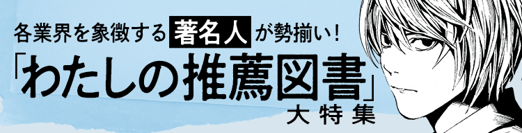 各業界を象徴する著名人が勢揃い! 「わたしの推薦図書」大特集