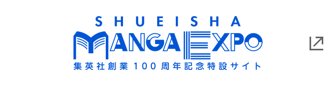 集英社創業100周年記念サイト「SHUEISHA MANGA EXPO」