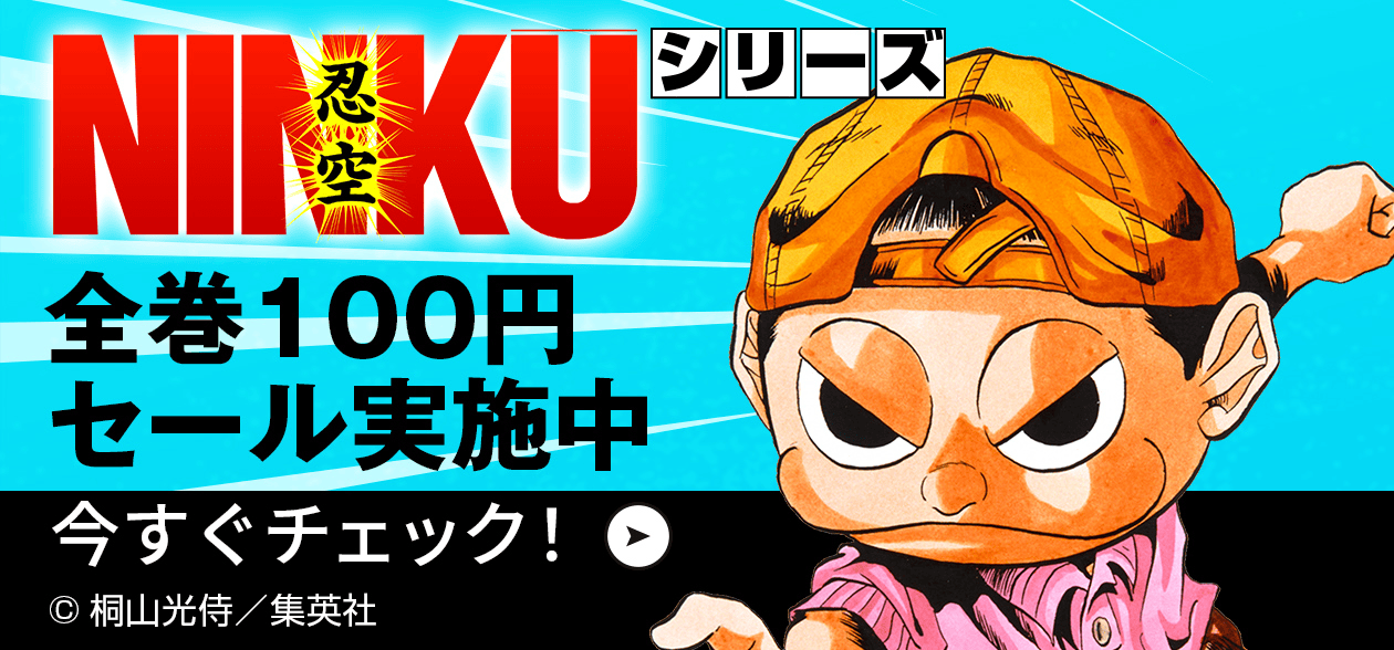 全巻100円セール実施中 今すぐチェック！