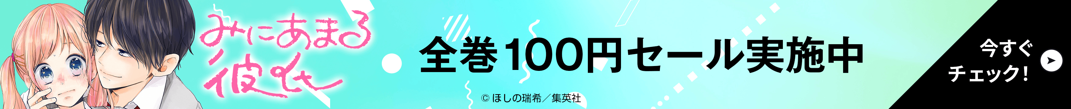 全巻100円セール実施中 今すぐチェック！