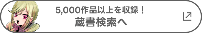 5,000作品以上を収録！ 蔵書検索へ