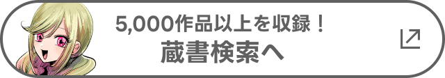 5,000作品以上を収録！ 蔵書検索へ