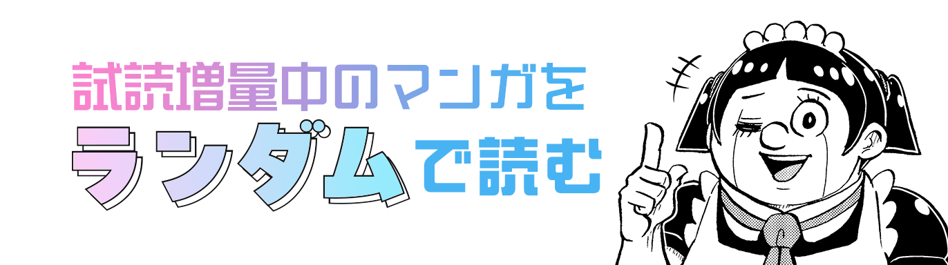 試読増量中のマンガをランダムで読む