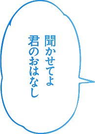 聞かせてよ 君のおはなし