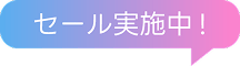 セール実施中！