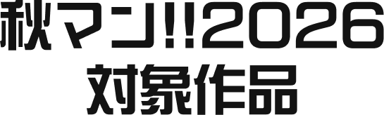 秋マン!!2026対象作品