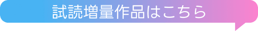 試読増量作品はこちら