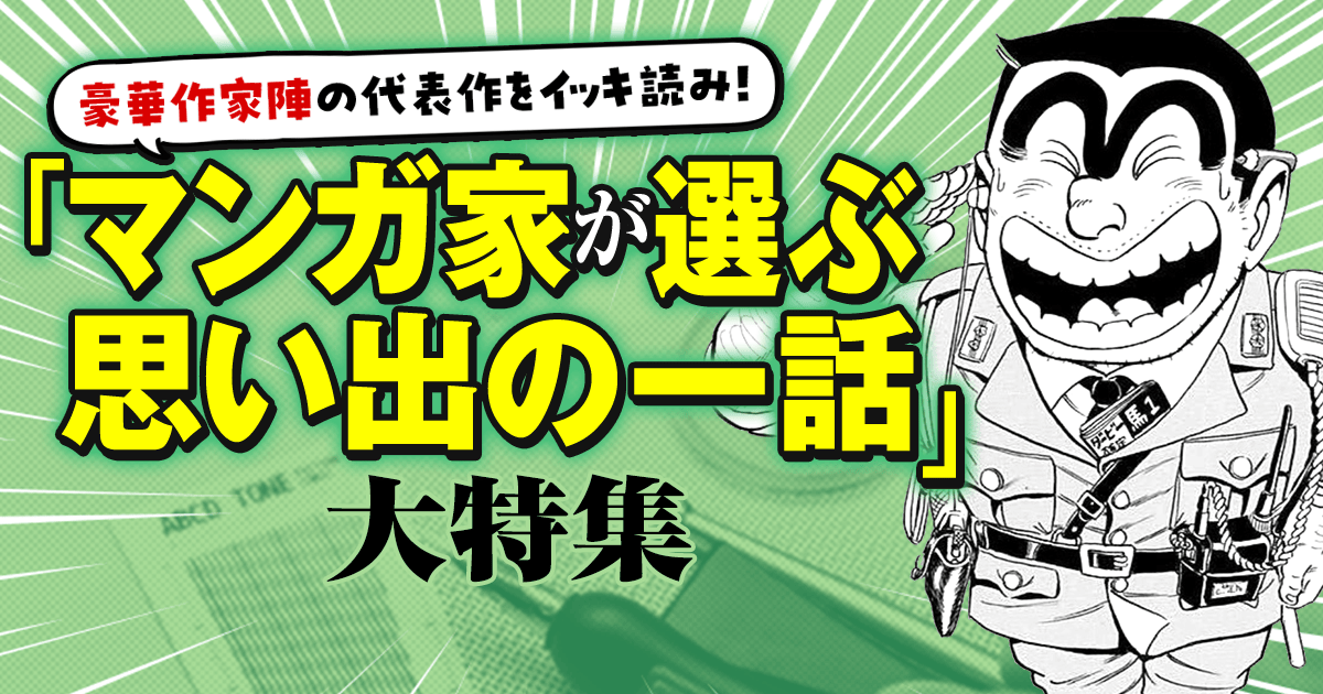 豪華作家陣の代表作をイッキ読み！「マンガ家が選ぶ思い出の一話」大特集