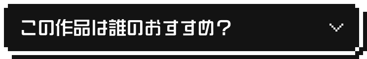 この作品は誰のおすすめ？