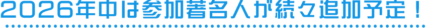 2026年中は参加著名人が続々追加予定！