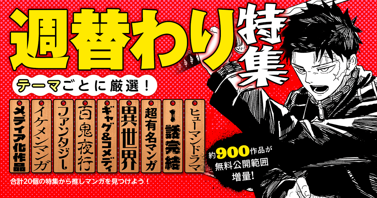 テーマごとに厳選!週替わり特集 約900作品が無料公開範囲増量!